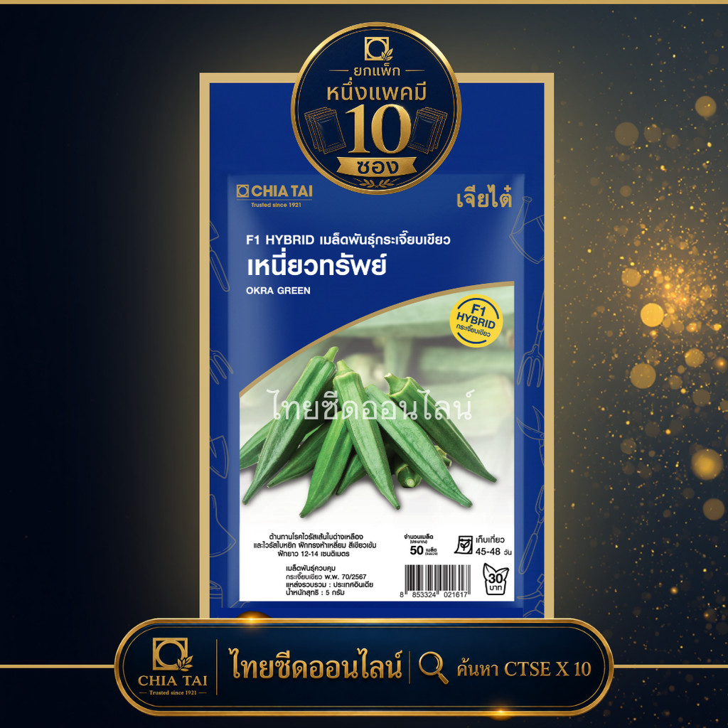 CTSE x 10 เมล็ดผักซองเจียไต๋ กระเจี๊ยบเขียว เหนี่ยวทรัพย์ สินค้ายกแพ็ค
