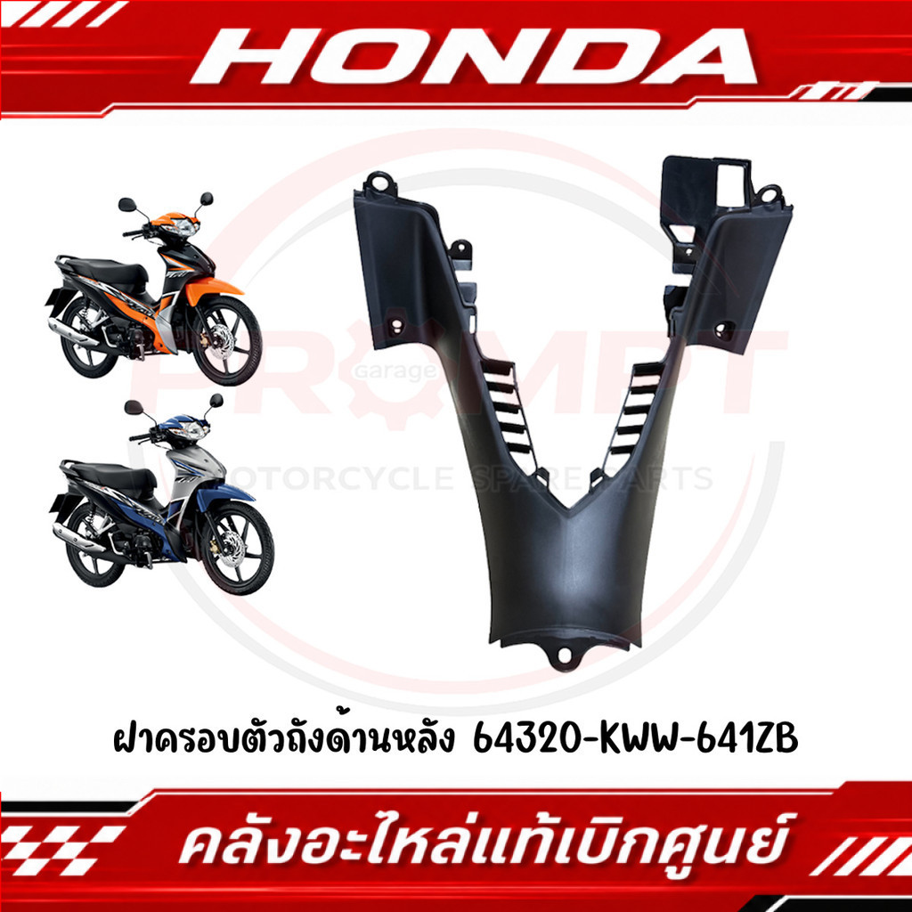 ฝาครอบตัวถังด้านหลัง WAVE110I ปี2012-2018 รหัส 64320-KWW-641ZB แท้ศูนย์
