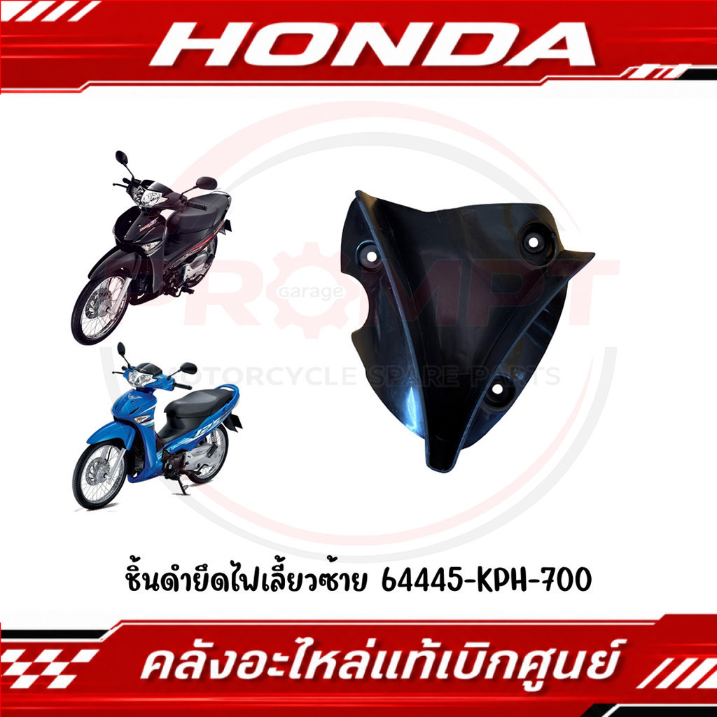 ชิ้นดำยึดไฟเลี้ยว HONDA WAVE125I,S (ไฟเลี้ยวบังลม) ปี2005 รหัส 64445-KPH-700, 64435-KPH-700 แท้ศูนย์