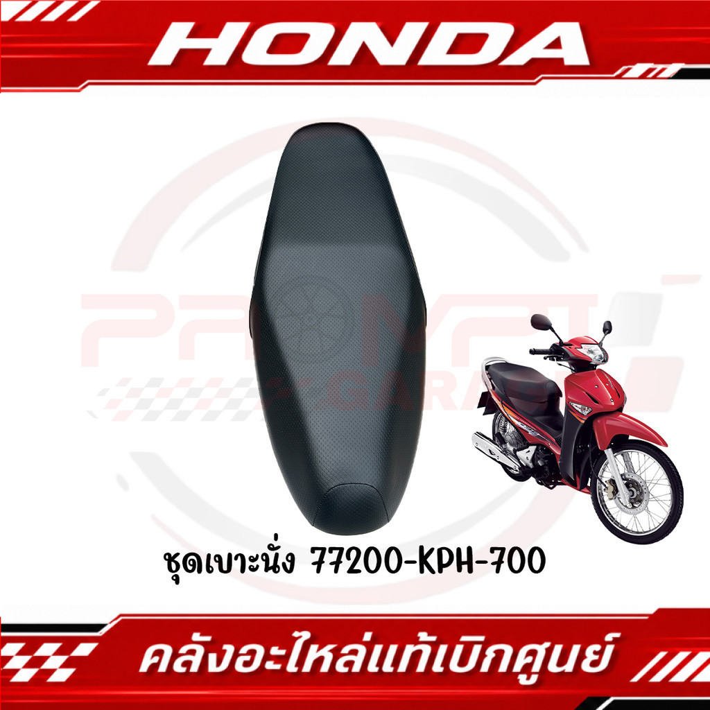 ชุดเบาะนั่ง WAVE125S(หัวฉีด) WAVE125I(ไฟเลี้ยวบังลม) ปี2005-2010 รหัส 77200-KPH-700 แท้ศูนย์