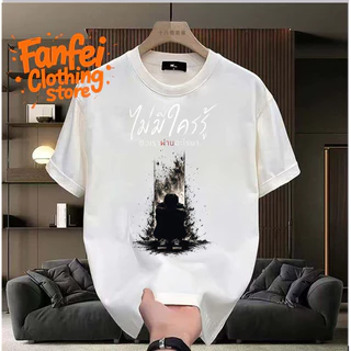 COD จัดส่งตลอด 24 ชั่วโมง Fanfei เสื้อยืดผู้ชาย ไม่มีใครรู้ ตัวเราผ่านอะไรมา พรินต์คน Oversize สตรีท