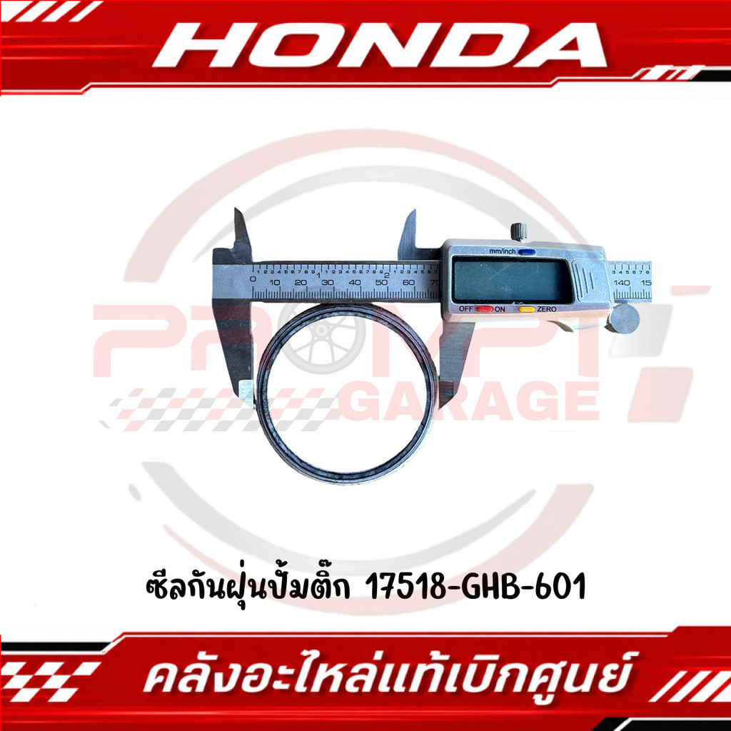 ซีลกันฝุ่นปั้มติ๊ก HONDA รหัส 17518-GHB-601 แท้ศูนย์