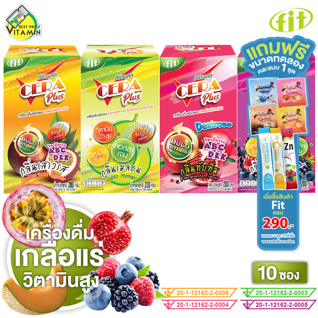 Fit Cera Plus ฟิต ซีร่า [10 ซอง][มีให้เลือก 4 กลิ่น] เครื่องดื่มเกลือแร่ ผสมวิตามิน ชนิดผง สดชื่น