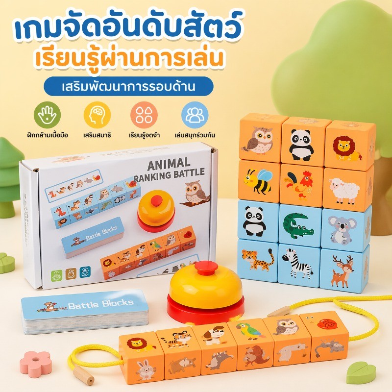 ของเล่นบล็อกจับคู่สัตว์ เกมปริศนา ฝึกสมอง ตรรกะ แข่งหลายคน เสริมพัฒนาการ เด็ก