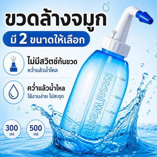 COD NEW ที่ล้างจมูก 300ml ใช้งานง่าย ล้างจมูก สองล้างหัว เหมาะสำหรับผู้ใหญ่และเด็ก การออกแบบป้องกันการสำลัก