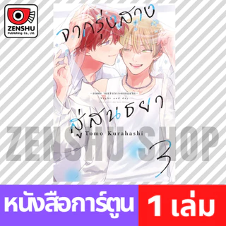 [COMIC] จากรุ่งสางสู่สนธยา -ภาคต่อ จนกว่าเราจะตกหลุมรัก- เล่ม 1-3