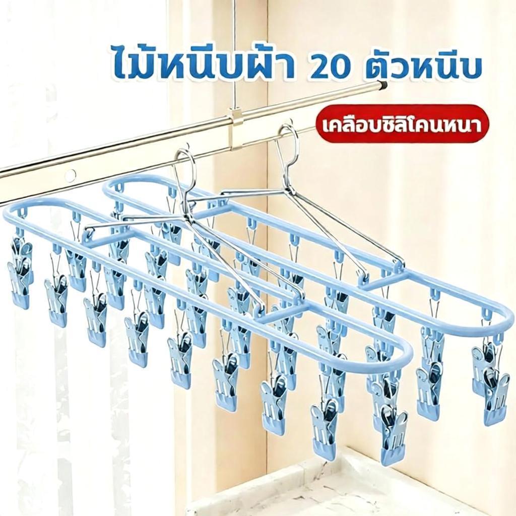 [20 ตัวหนีบ] ไม้แขวนเสื้อหนีบผ้า ไม้แขวนสแตนเลส ที่หนีบผ้า หนีบชุดชั้นใน ถุงเท้า ถุงมือ เคลือบซิลิโคน กันลื่น