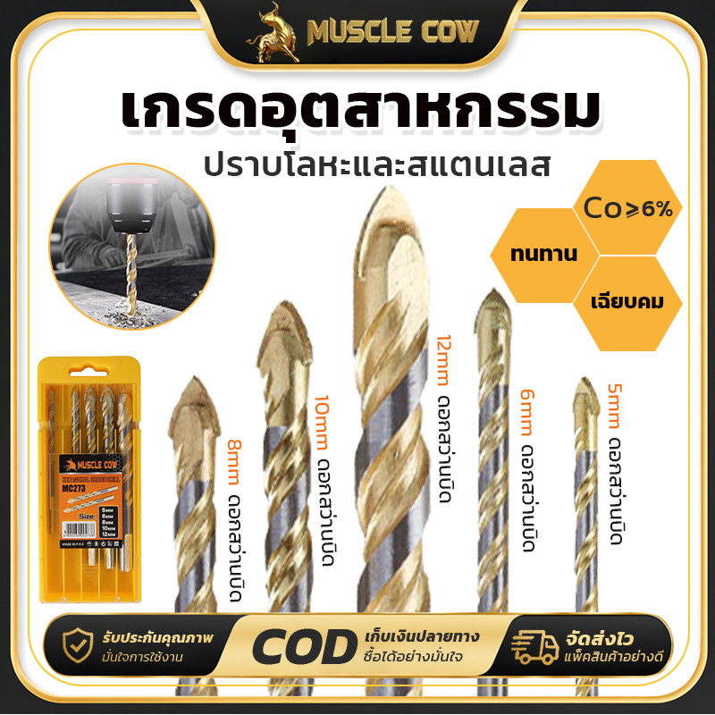 MUSCLE COW ดอกสว่านไขมัน 5/6/8/10/12mm Co≥6% เกรดอุตสาหกรรม คมชัดเจาะเร็ว ใช้เจาะโลหะ สแตนเลสได้