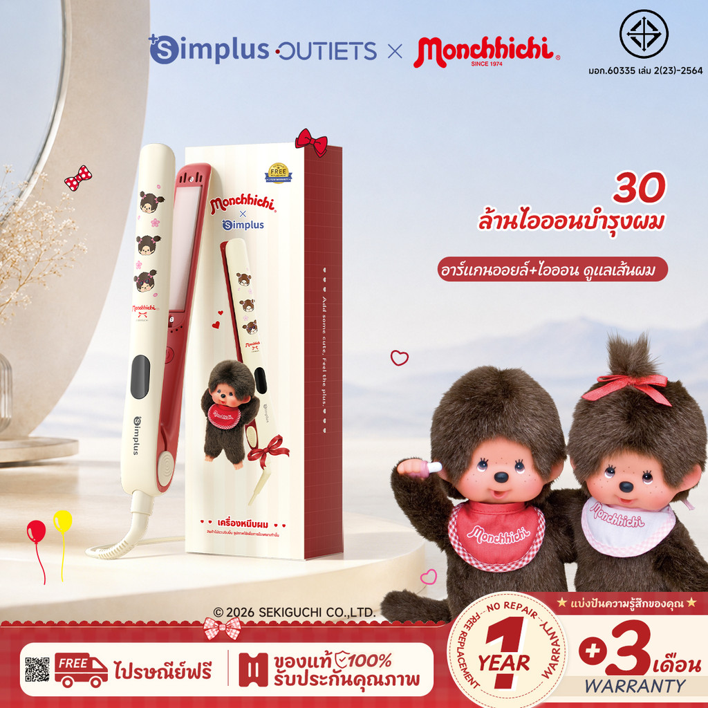 Simplus×Monchhichi เครื่องหนีบผมตรง–ลอน–บำรุง 3-in-1 ปรับอุณหภูมิได้ 5 ระดับ เคลือบเซรามิกผสม น้ำมันอาร์แกนโมร็อกโก ปล่อยประจุลบ 30 ล้านไอออน ช่วยปกป้องเส้นผม ZFBA010
