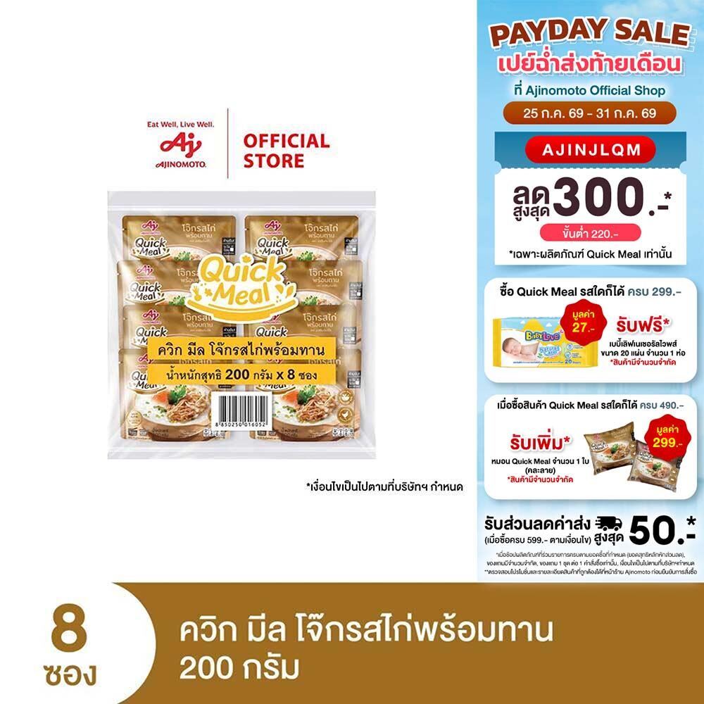 Ajinomoto Quick Meal Ready to Eat Congee Chicken Flavor ควิก มีล โจ๊กรสไก่พร้อมทาน 200 กรัม x 8 ซอง/แพค