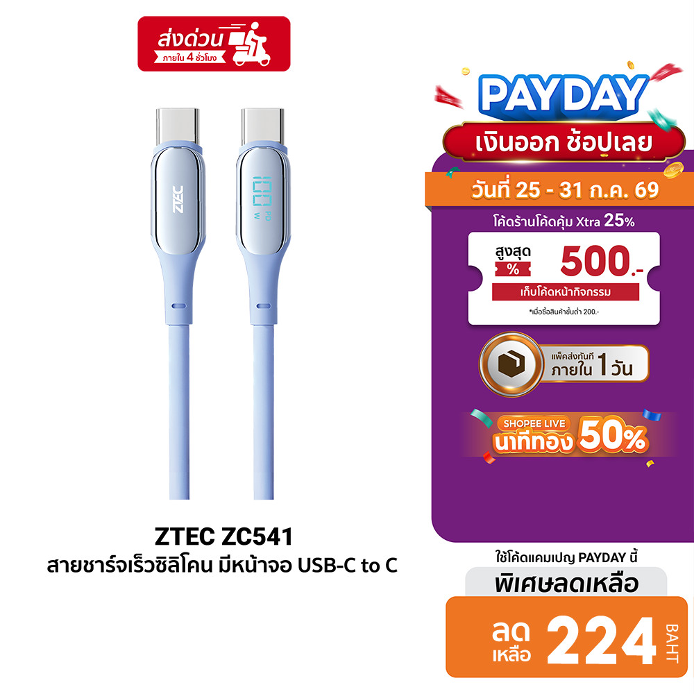 ZTEC ZC541 สายชาร์จเร็ว USB-C to USB-C 100 W มีหน้าจอวัดกำลังไฟ สายซิลิโคนนิ่ม ไม่พันกัน ยาว 1.5 เมตร ประกัน 2 ปี
