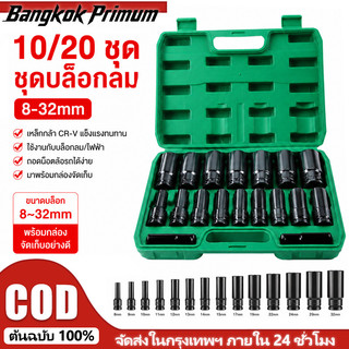 20pcs/10pcs（8-32mm）ชุดบล็อก ชุดประแจไฟฟ้า 1/2'' 4หุน 20 ชิ้นยาว /ชุด มิลลิเมตรหกเหลี่ยมซ็อกเก็ตชุดที่มีกล่องเก็บสํ