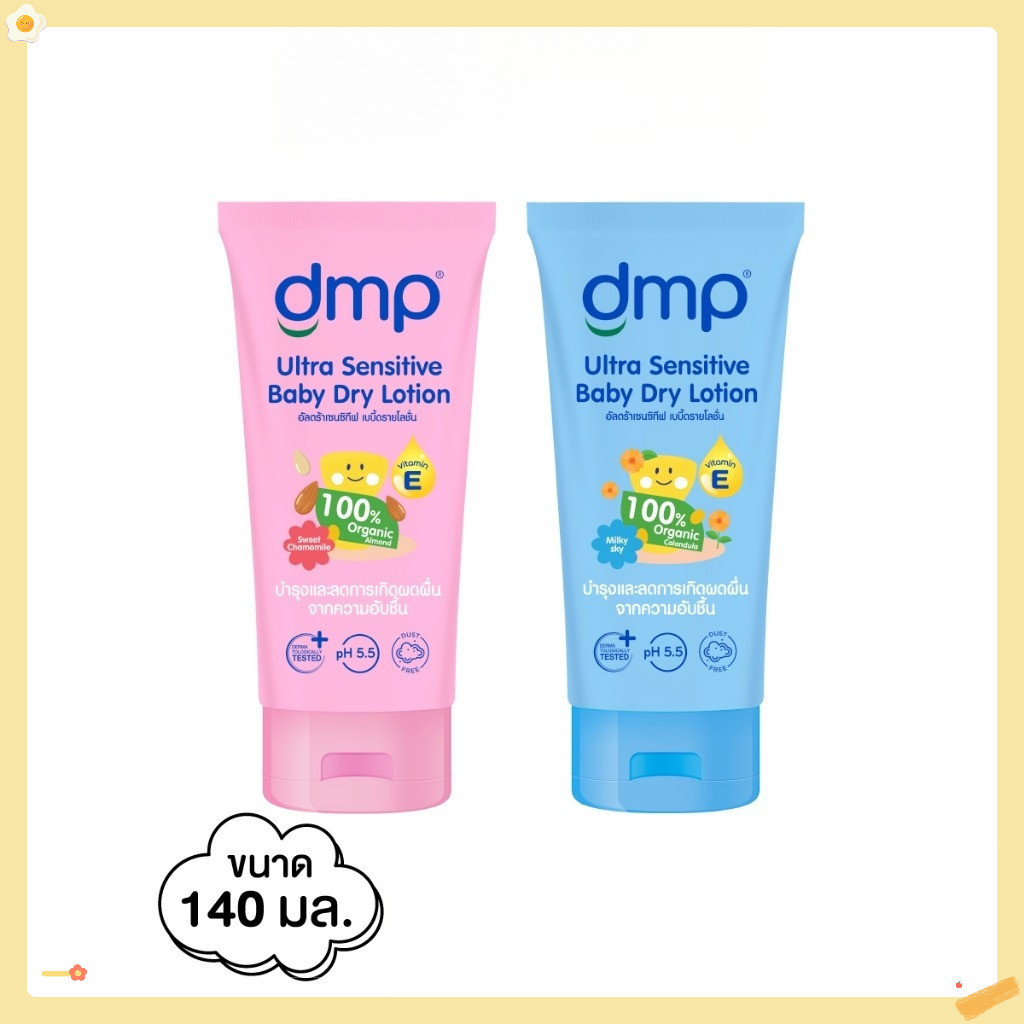 ดีเอ็มพี ดรายโลชั่น 140มล. DMP DRY LOTION  140 ML.บำรุงผิว ช่วยลดผดผื่น