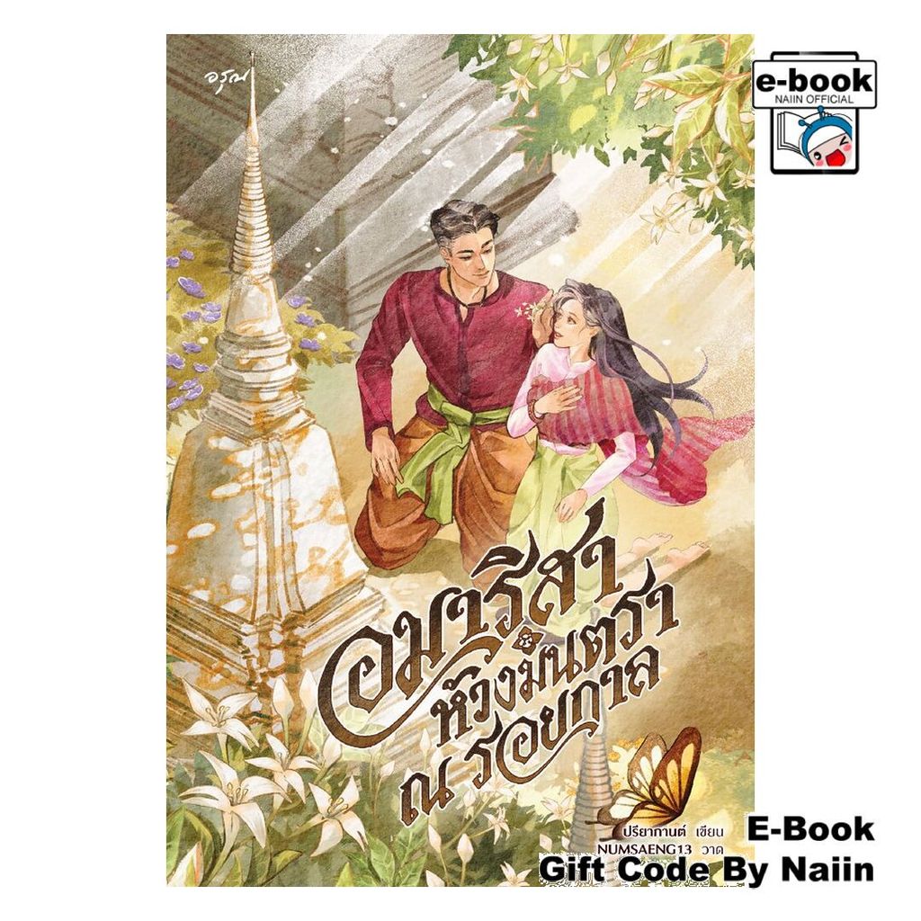 [E-Book Digital code] อมาริสา ห้วงมนตรา ณ รอยกาล - อรุณ