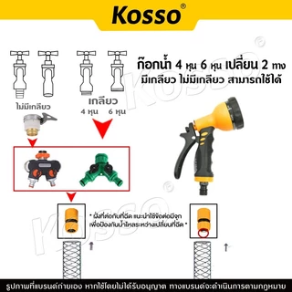 Kosso ข้อต่อก๊อกน้ำ 2 ทาง ข้อต่อสวมเร็ว ขนาด 1/2 (4หุน) และ 3/4 (6หุน) (1ชิ้น) มีวาล์ว