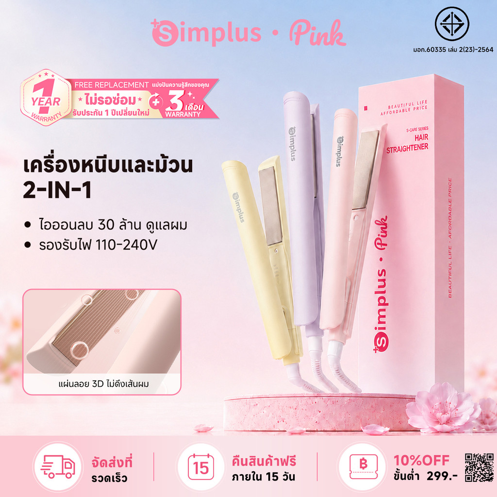 【BUNDLE】Simplusเครื่องหนีบผม 2-in-1 หนีบ+ม้วน ปรับ 3ระดับ เค