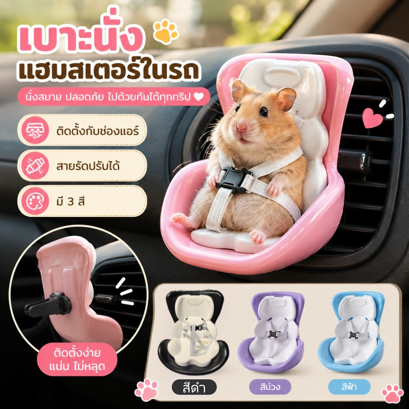คาร์ซีทหนูแฮมสเตอร์ มินิ เก้าอี้รถติดช่องแอร์ สายรัดปรับได้ สำหรับหนูแฮมสเตอร์ หนูตะเภา สัตว์เลี้ยงขนาดเล็ก