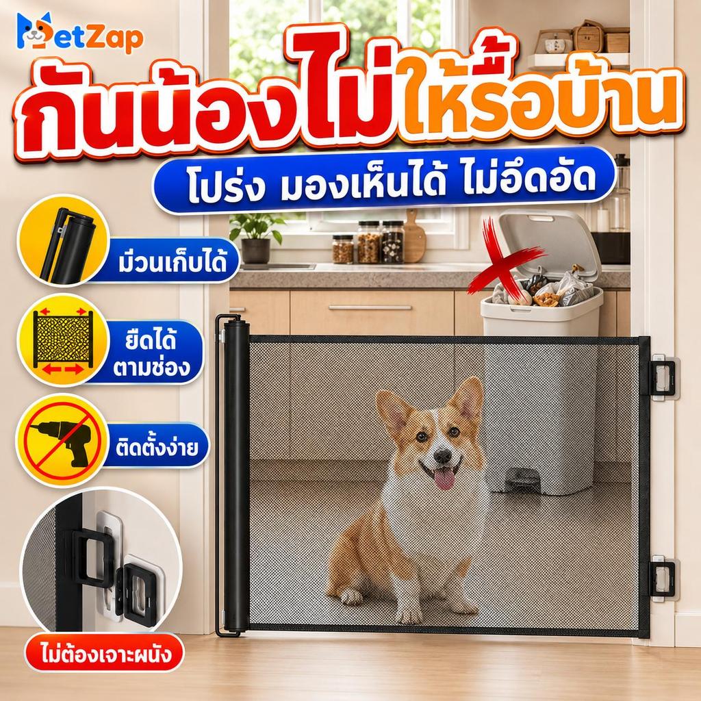 【PetZap】พร้อมส่ง COD ที่กั้นสัตว์เลี้ยง ประตูกั้นสุนัขแมว รั้วยืดหดได้ รั้วกันบันได ม้วนเก็บได้ ติดตั้งง่าย CW-125