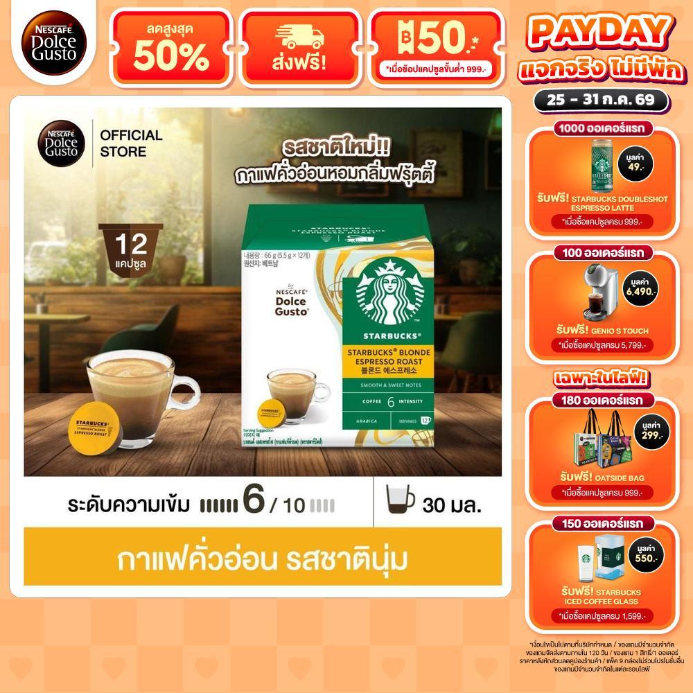 STARBUCKS BY NESCAFE DOLCE GUSTO เนสกาแฟ โดลเช่ กุสโต้ แคปซูลกาแฟ STARBUCKS BLONDE ESPRESSO 12 แคปซูล/กล่อง