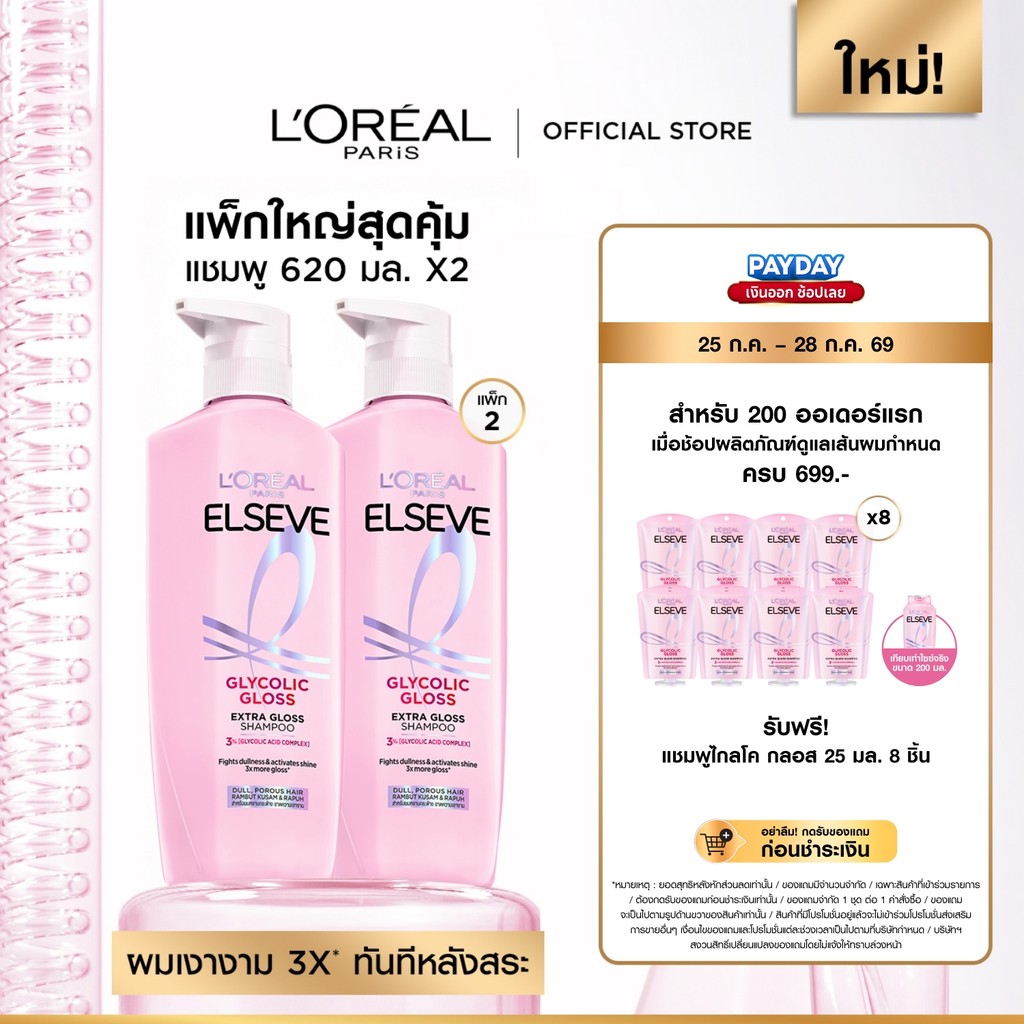 [แพ็กใหญ่สุดคุ้ม] ลอรีอัล ปารีส L’Oréal Paris Elseve Glycolic Gloss แชมพูุ620mlx2 แชมพูเพื่อผมกลอส เงางาม ผมสวยสุขภาพดี