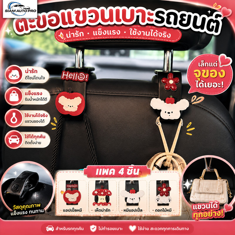 ตะขอแขวนของในรถแอปเปิ้ล ของแต่งรถการ์ตูนที่ใช้งานได้จริง ที่แขวนของในรถ แพค 4 ชิ้น