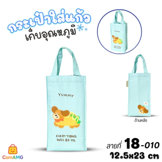 กระเป๋าใส่แก้วเก็บอุณหภูมิ ลายการ์ตูนน่ารักๆ มีให้เลือก 6สี พร้อมส่ง
