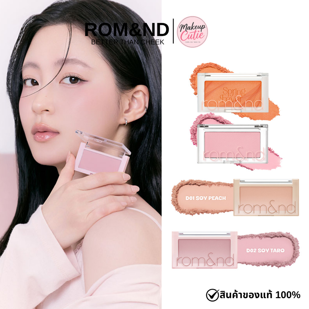 ของแท้>>ส่งด่วน Rom&nd Better Than Cheek บลัชออนเนื้อละเอียดเนื้อแมตต์ เบลอผิวเรียบเนียน ติดทน