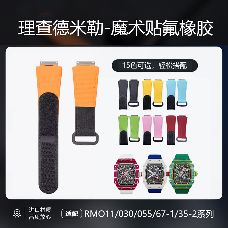 เหมาะสําหรับ Richard Miller Strap Velcro Fluoride Rubber Richard Mille RM011RM030 Strap
