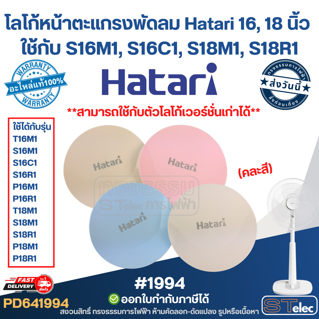 โลโก้หน้าตะแกรงพัดลม Hatari 16, 18 นิ้ว หน้าปัดหน้าฮาตาริ ใช้กับ S16M1, S16C1, S18M1, S18R1