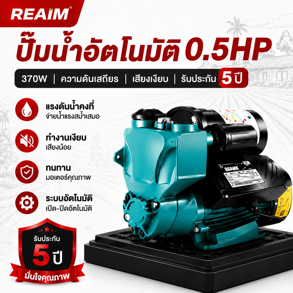 REAIM ปั้มน้ำอัตโนมัติ 0.5HP ปั๊มน้ำ 370W ความดันเสถียร เสียงเงียบ ส่งน้ำสูง 3 ชั้น+ รับประกัน 5 ปี