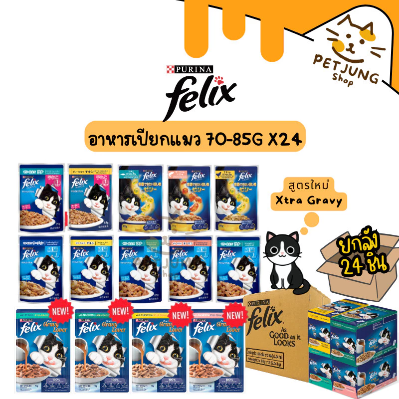 [ ยกลัง 24 ซอง] FELIX เฟลิกซ์ อาหารเปียกแมว ขนาด 70-85 กรัม