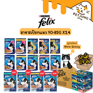 [ ยกลัง 24 ซอง] FELIX เฟลิกซ์ อาหารเปียกแมว ขนาด 70-85 กรัม