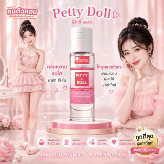น้ำหอม Petty Doll : พริทตี้ ดอลล์ 30 ml. คนตัวหอม Person Fragrant สินค้าแท้ 100% ตรงจากบริษัท ID: 1176