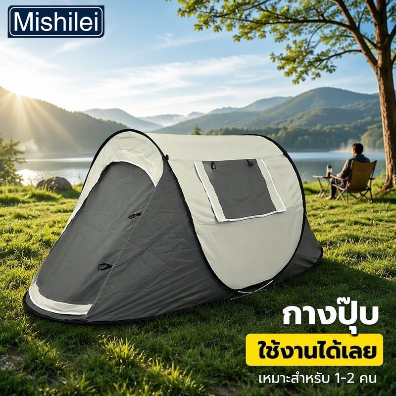 Mishilei เต็นท์ แคมป์ปิ้ง กางอัตโนมัติ กึ่งอัตโนมัติ 1 2 คน กันฝน กันแดด กันลม ระบายอากาศ น้ำหนักเบา
