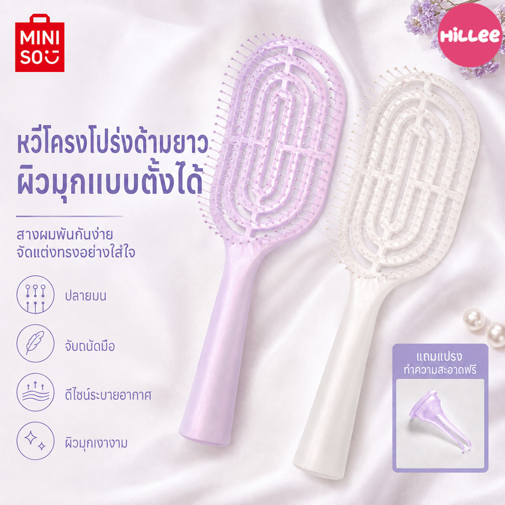 MINISO รุ่นใหม่ ดีไซน์สีมุก หวีกระดูก แปรงหวีผมซี่กลม ช่วยสางผม ลดการดึงรั้ง นวดหนังศีรษะ เพิ่มวอลลุ่ม ใช้คู่ไดร์เป่าผม