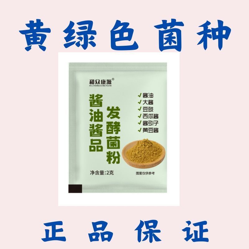 【源头】酱油发酵菌粉自制酱油大酱西瓜豆豉黄豆酱专用发酵粉2607028 [Source] Soy sauce fermentation powder for homemade soy sauce, m