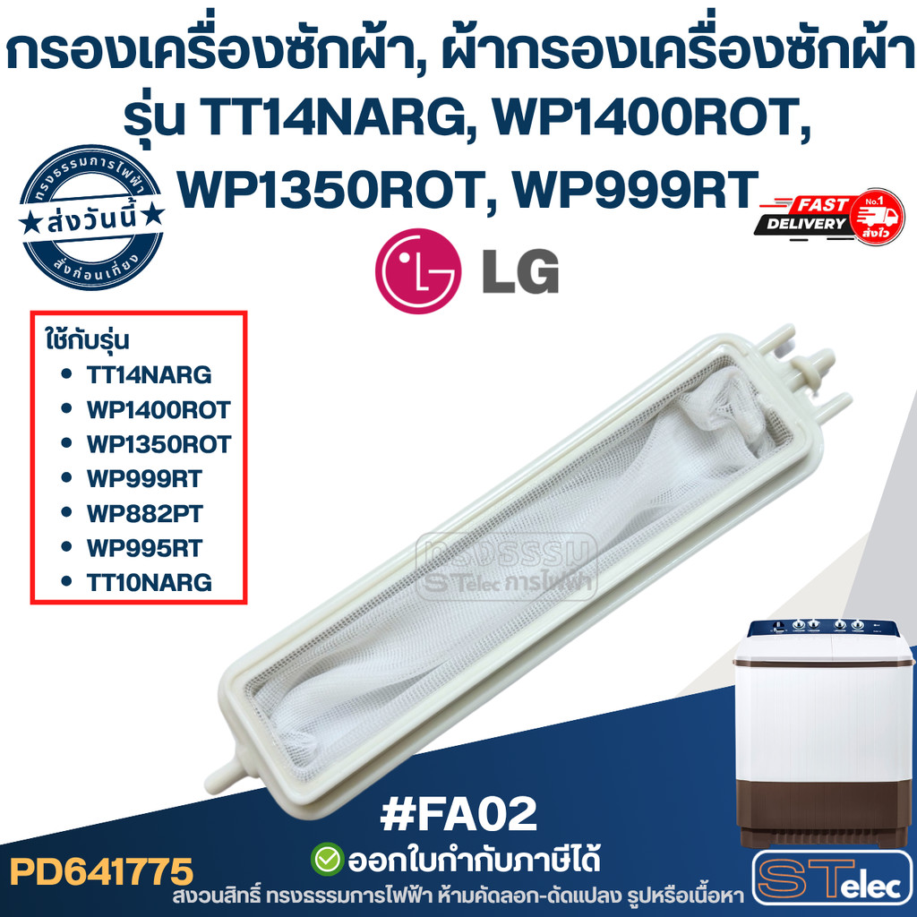#FA02 กรองเครื่องซักผ้า, ผ้ากรองเครื่องซักผ้า ใช้ได้กับ LG TT14NARG WP1400ROT WP1350ROT WP999RT อะไห