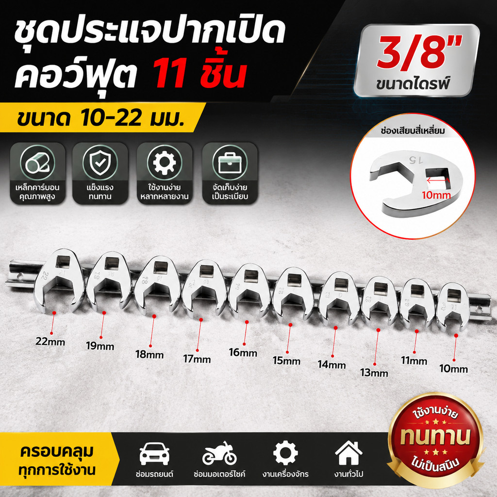 ชุดประแจปากตาย 11ชิ้น 10-22mm Crowfoot Wrench 3/8 นิ้ว หัวประแจเหล็กคาร์บอน เครื่องมือช่าง ซ่อมรถ งานช่าง