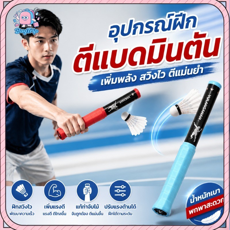 อุปกรณ์ฝึกสวิงแบดมินตัน ไม้ฝึกข้อมือ ปรับแรงตึง มีเสียงเตือน ด้ามจับกันลื่น พกพาง่าย