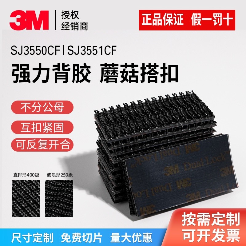 3M กาวเห็ดหัวเข็มขัด SJ3550CF ที่มีประสิทธิภาพหัวเห็ดฉีดตะขอกาวไนลอน Velcro SJ3551CF7.30.0