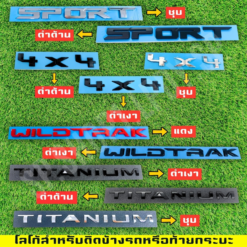 โลโก้ติดข้างรถหรือติดท้ายกระบะรถยนต์  4X4 , SPORT , TITANIUM , WILDTRAK มีให้เลือกหลายสี (LA)