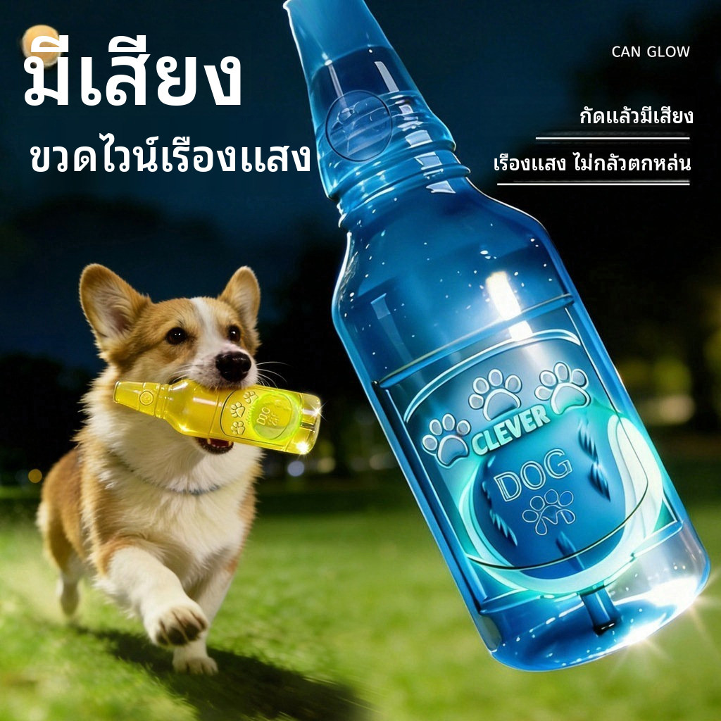 [คลังสินค้าพร้อม] ของเล่นสุนัข สุนัขเคี้ยวเสียงขวดส่องสว่างลอยน้ําง่ายต่อการล้างฟันกรามทําความสะอาด