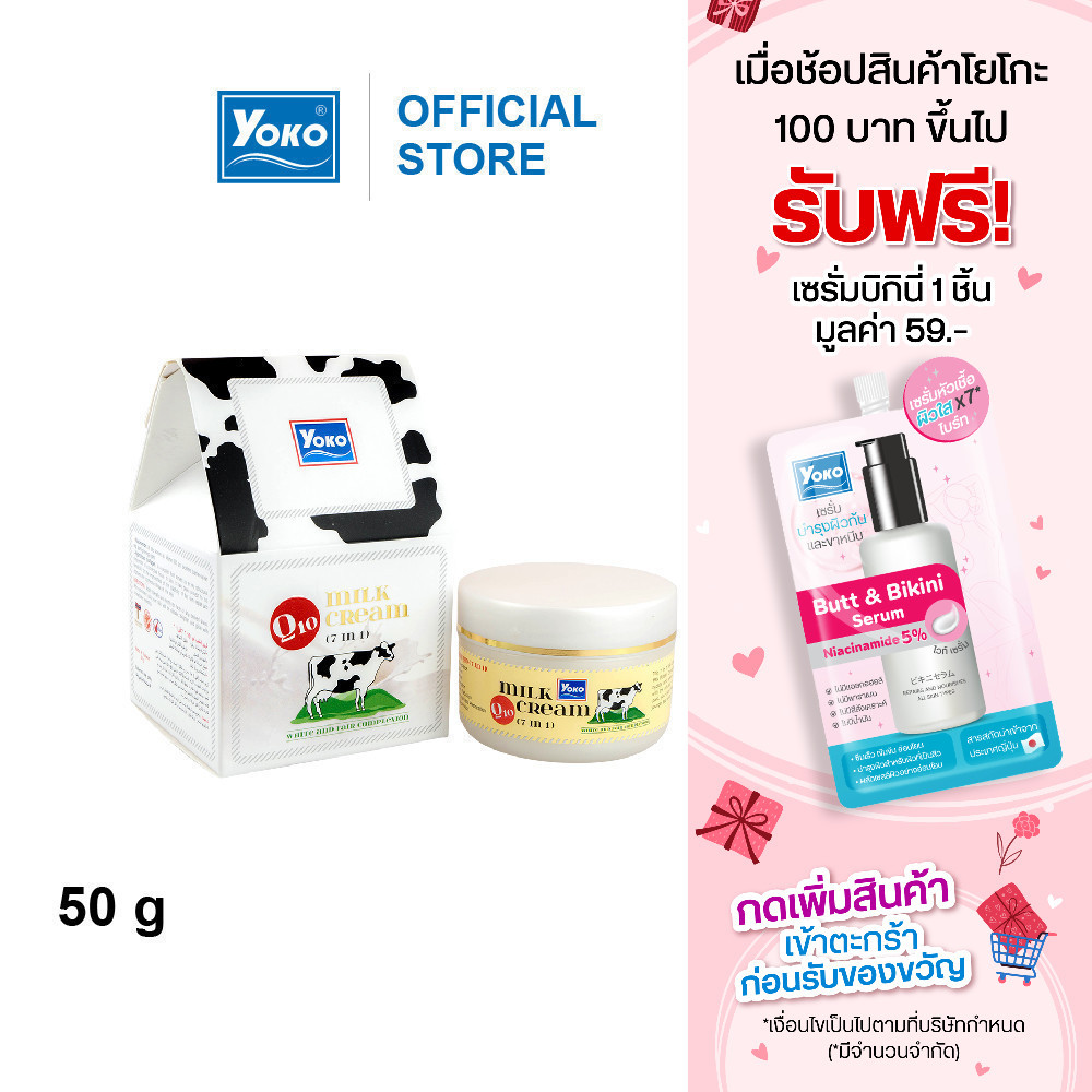 โยโกะ ครีมบำรุงผิวหน้า สูตรน้ำนม Q10 (YOKO MILK CREAM Q-10) 50 กรัม