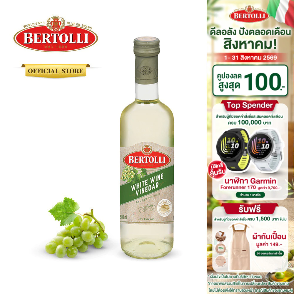 เบอร์ทอลลี่ น้ำส้มสายชูหมักจากไวน์ขาว 500 มล. │ Bertolli White Wine Vinegar 500 mL