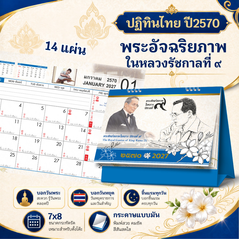 ปฏิทินตั้งโต๊ะ 2570 Calendar 2027 ปฏิทินไทย-จีน ขนาด7x8 มีวันพระวันหยุดไทย นับวันแบบจีน บอกขึ้นแรม