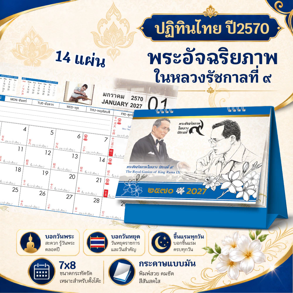 ปฏิทินตั้งโต๊ะ 2570 Calendar 2027 ปฏิทินไทย-จีน ขนาด7x8 มีวันพระวันหยุดไทย นับวันแบบจีน บอกขึ้นแรม