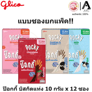 Glico Pocky กูลิโกะ ป๊อกกี้ สตรอเบอร์รี่, ช็อกโกแลต, คุกกี้&ครีม 9 - 11 กรัม x 12 ซอง