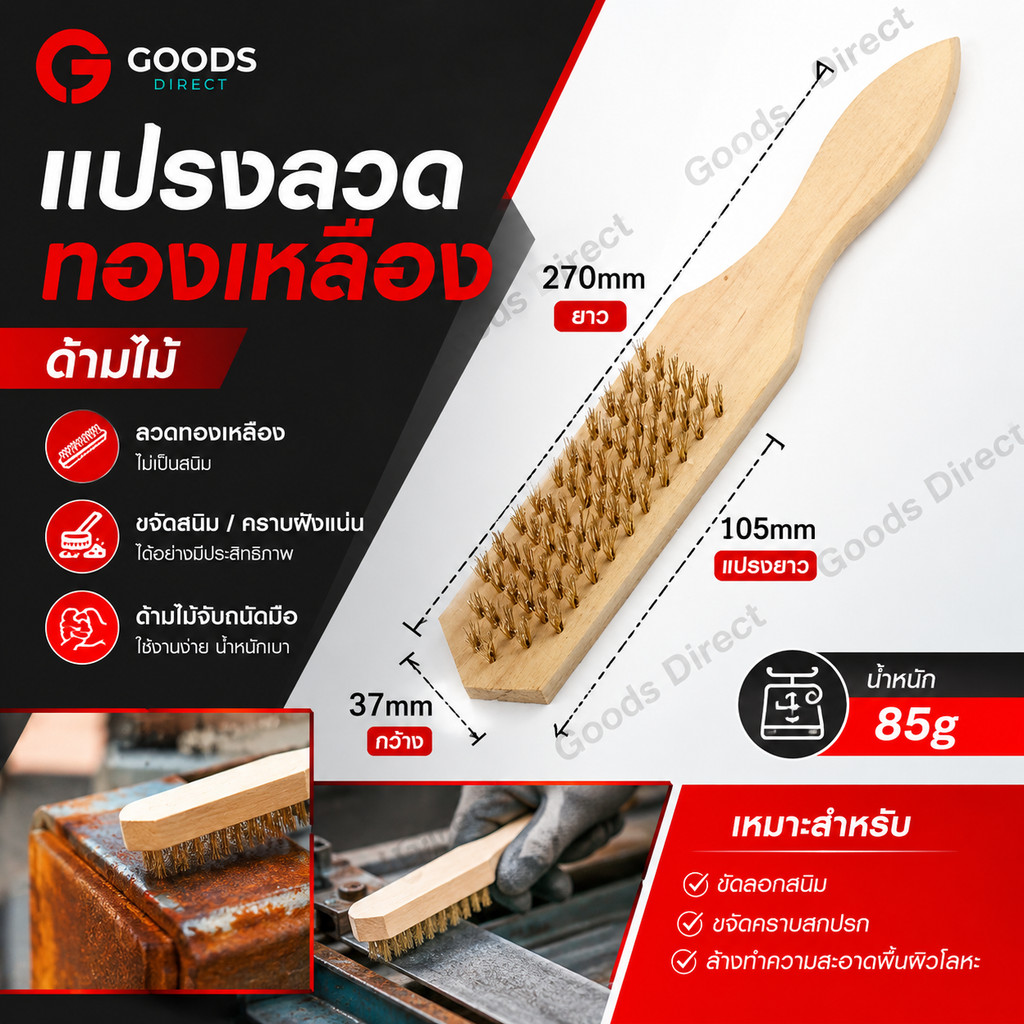 แปรงทองเหลือง แปรงลวดทองเหลือง แปรงสนิม แปรงเกล็ดปลา ด้ามไม้ ทำความสะอาดพื้นผิว โลหะ