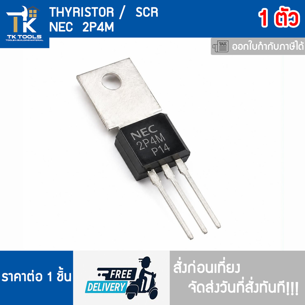 ไทริสเตอร์ THYRISTOR SCR 2P4M จัดส่งไว สั่งก่อนเที่ยงจัดส่งวันที่สั่งทันที!!