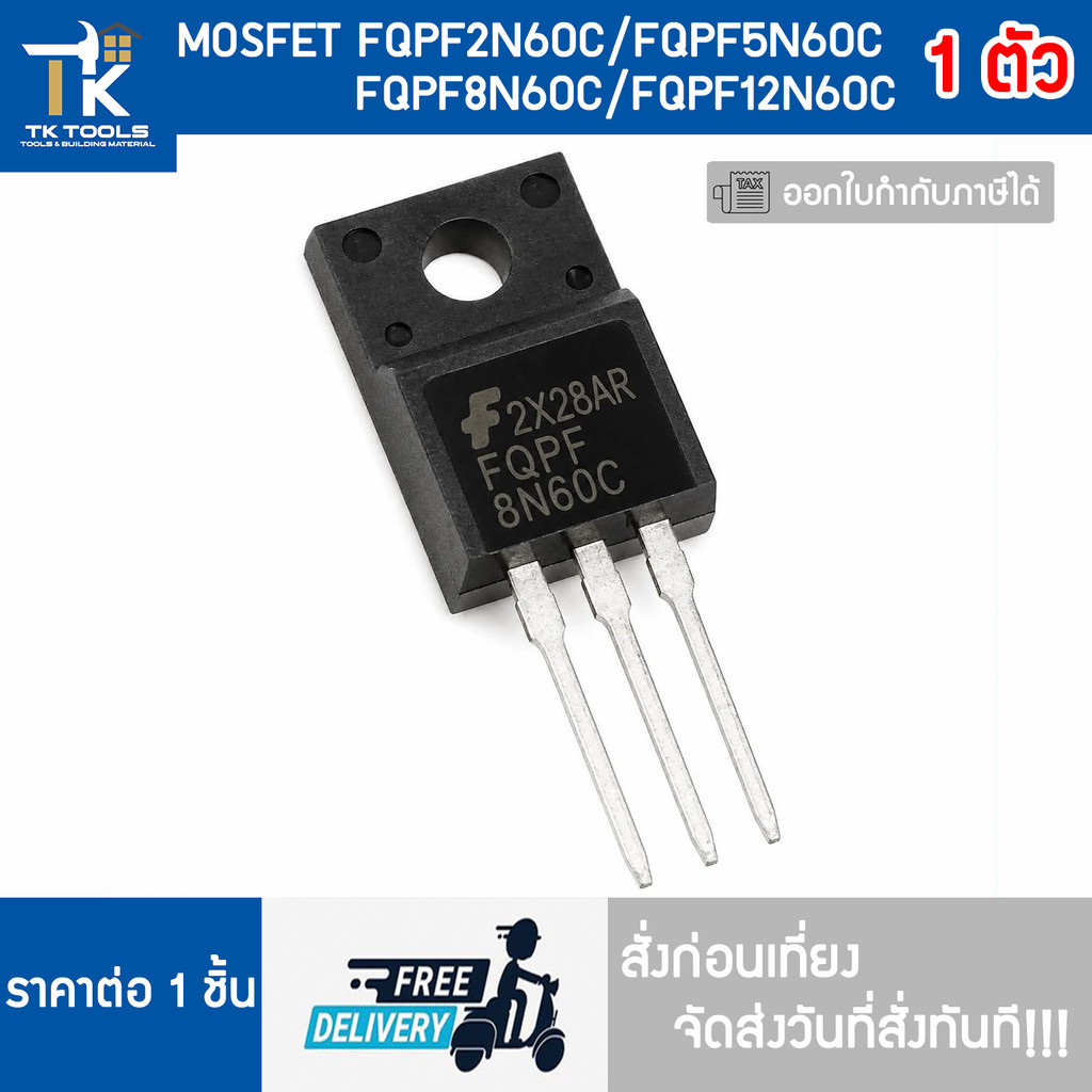 MOSFET มอสเฟต FQPF FQPF2N60C/FQPF5N60C/FQPF8N60C/FQPF12N60C   จัดส่งฟรี  จัดส่งไว สั่งก่อนเที่ยงส่งว